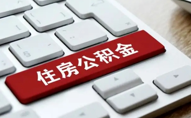 嘉峪关离开珠海公积金提取流程（嘉峪关珠海公积金离职提取条件）